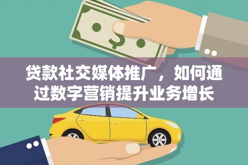 集集贷款社交媒体推广，如何通过数字营销提升业务增长