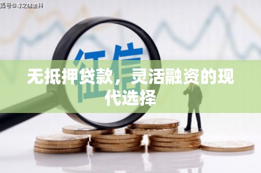 昔阳无抵押贷款，灵活融资的现代选择