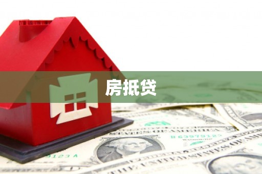 陕西房抵贷