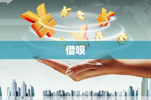 民勤借呗