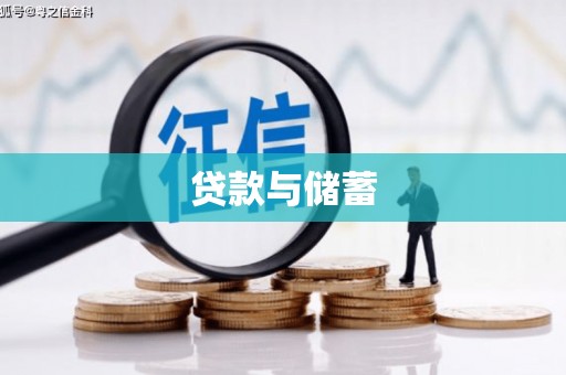 宝坻贷款与储蓄