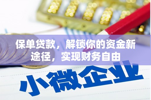 若尔盖保单贷款，解锁你的资金新途径，实现财务自由
