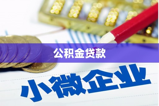 内蒙古公积金贷款