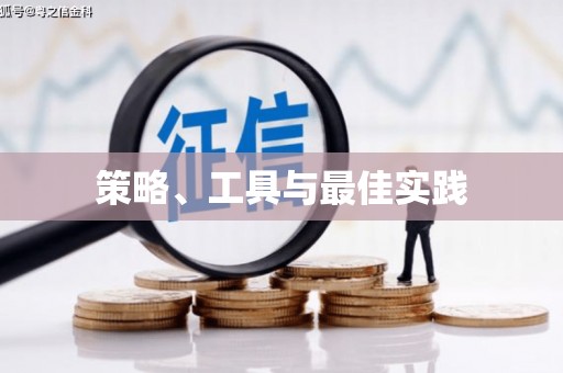 广水策略、工具与最佳实践