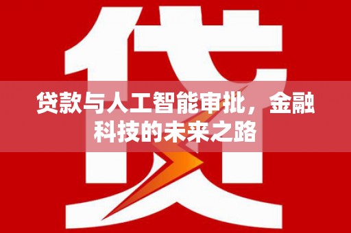 鹿草贷款与人工智能审批，金融科技的未来之路