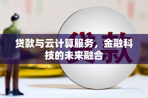 大村贷款与云计算服务，金融科技的未来融合