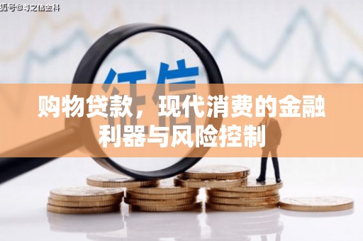 建邺购物贷款，现代消费的金融利器与风险控制