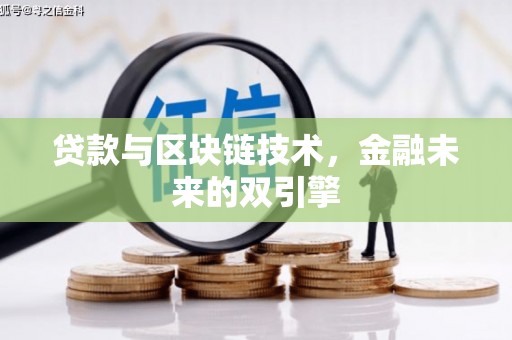 路环岛贷款与区块链技术，金融未来的双引擎