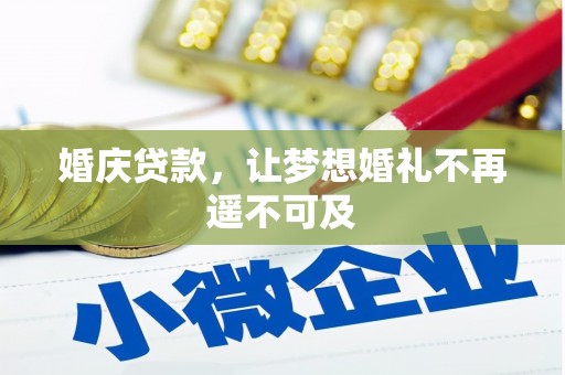 建华婚庆贷款，让梦想婚礼不再遥不可及