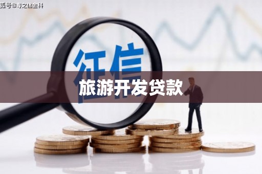 荔湾旅游开发贷款