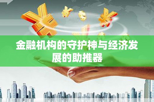 文峰金融机构的守护神与经济发展的助推器
