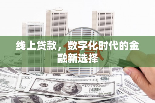 江阳线上贷款，数字化时代的金融新选择