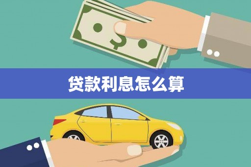 昌宁贷款利息怎么算