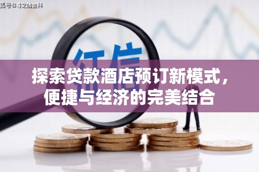 新田探索贷款酒店预订新模式，便捷与经济的完美结合