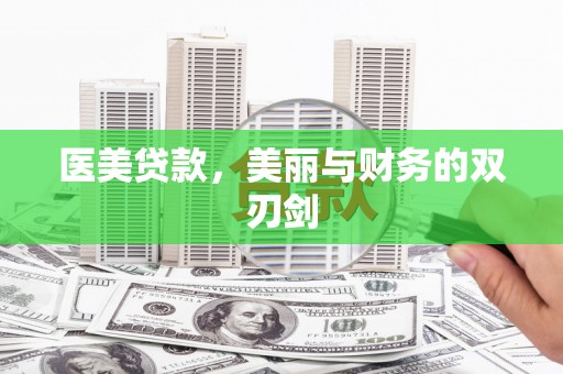 昆明医美贷款，美丽与财务的双刃剑