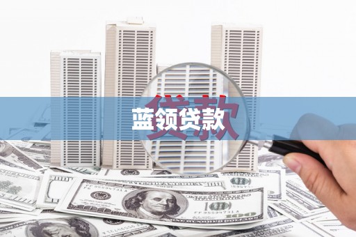 郫县蓝领贷款