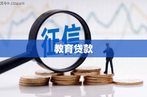 宁河教育贷款