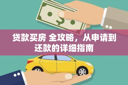 斗门贷款买房 全攻略，从申请到还款的详细指南