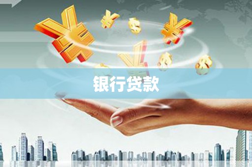 雷州银行贷款