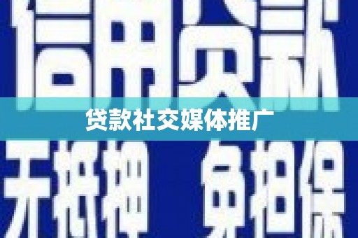 北镇贷款社交媒体推广