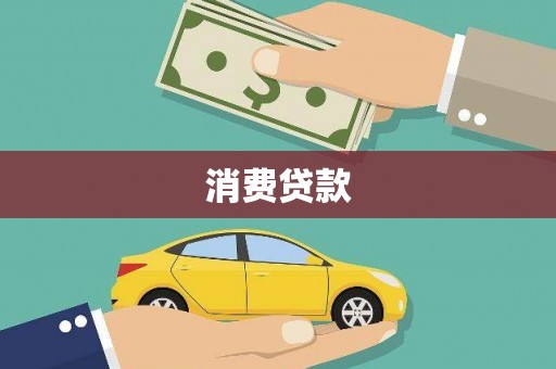 眉县消费贷款