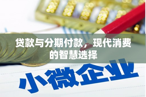 新昌贷款与分期付款，现代消费的智慧选择
