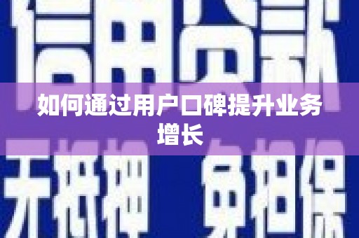 吉利如何通过用户口碑提升业务增长