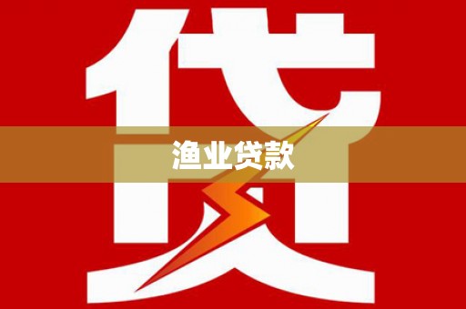 开江渔业贷款