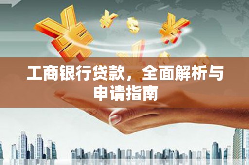静宁工商银行贷款，全面解析与申请指南