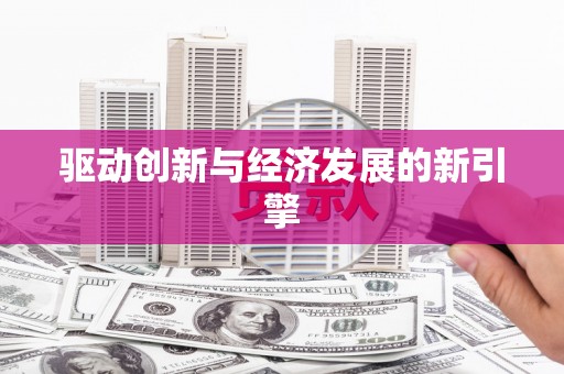 麻山驱动创新与经济发展的新引擎