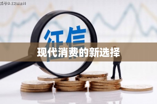 口湖现代消费的新选择