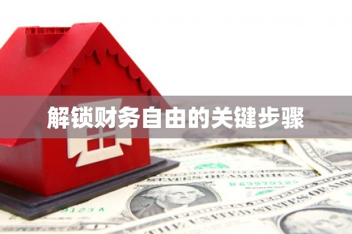 洮南解锁财务自由的关键步骤