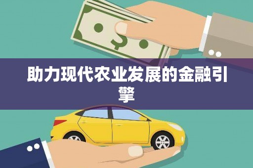 勉县助力现代农业发展的金融引擎