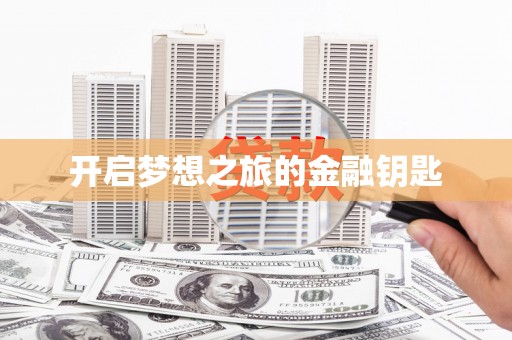 坦洲开启梦想之旅的金融钥匙