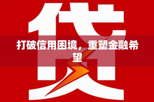 西陵打破信用困境，重塑金融希望
