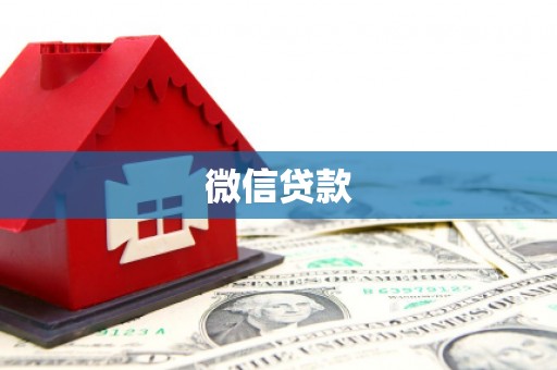 桃江微信贷款