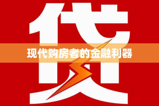 安图现代购房者的金融利器