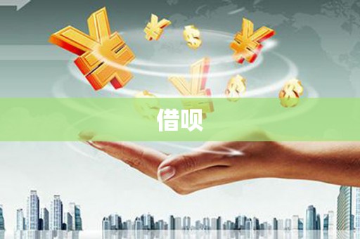 铁西借呗