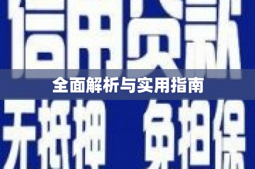 弋阳全面解析与实用指南