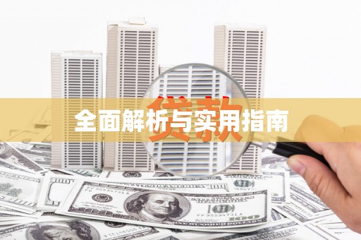 三芝全面解析与实用指南