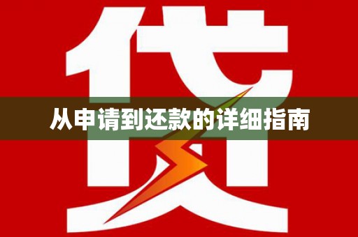 梅河口从申请到还款的详细指南