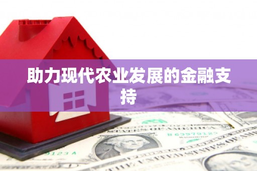 西畴助力现代农业发展的金融支持
