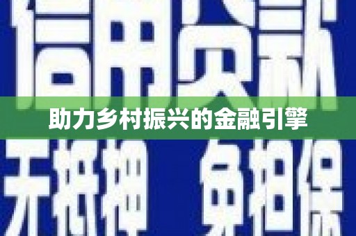 玉树助力乡村振兴的金融引擎