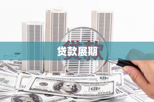 随州贷款展期