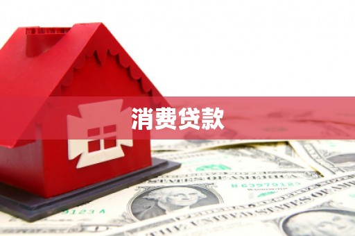 当阳消费贷款