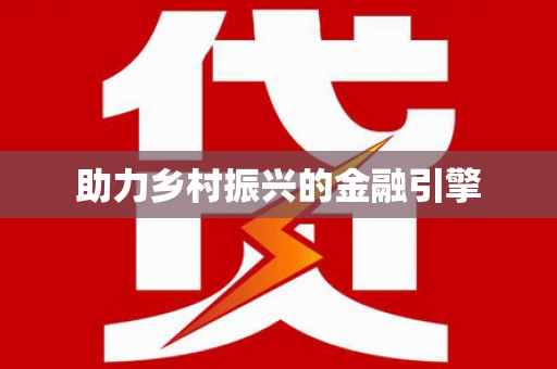 阳山助力乡村振兴的金融引擎
