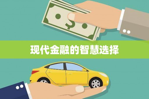 黄梅现代金融的智慧选择