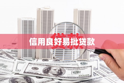 津南信用良好易批贷款
