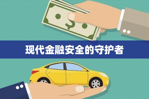 小金现代金融安全的守护者