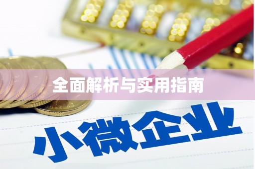 朱家尖全面解析与实用指南